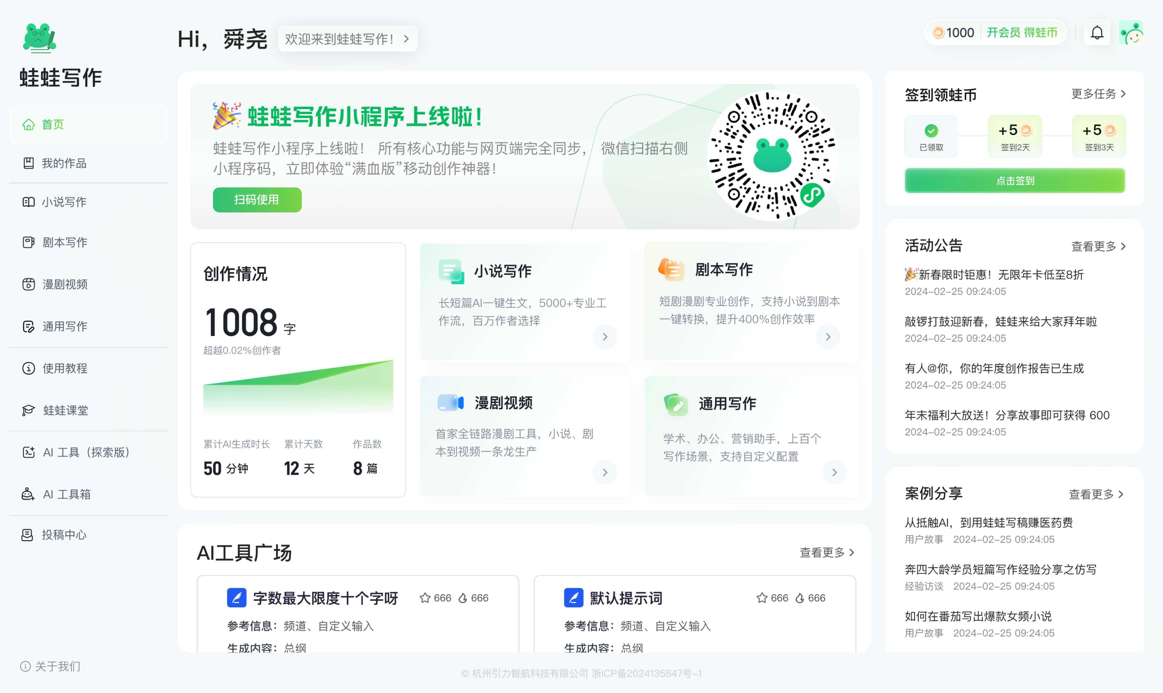 蛙蛙写作网页端首页