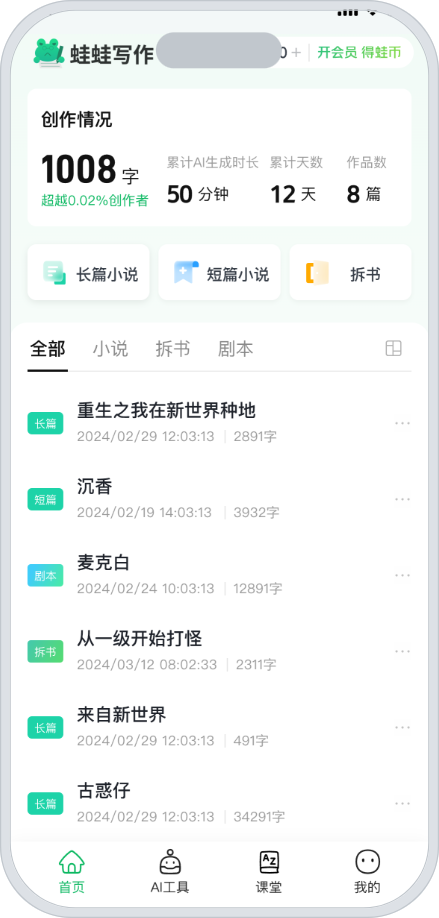 蛙蛙写作移动端